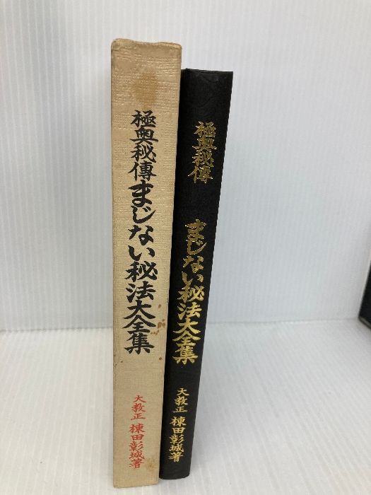 極奥秘傳まじない秘法大全集: 神秘の極致は科学 修学社 棟田 彰