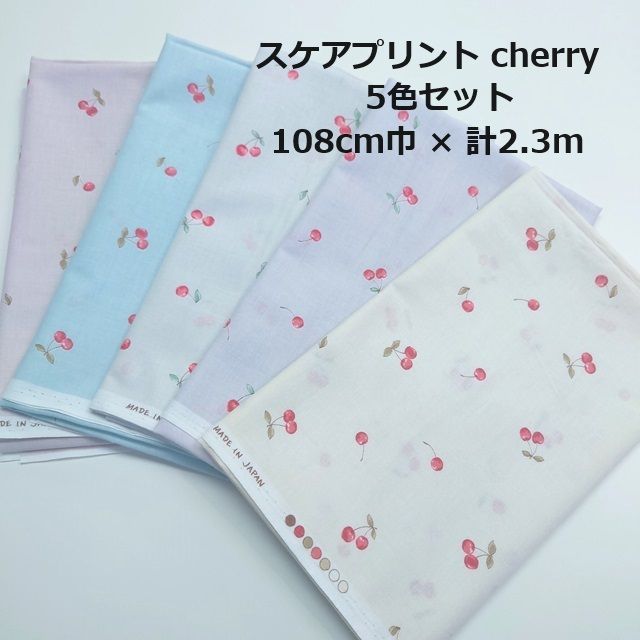 スケアプリント　cherry　チェリー　さくらんぼ　生地　布地　サンプル　ハギレセット　カットクロス　5色セット　108㎝巾　計2.3m