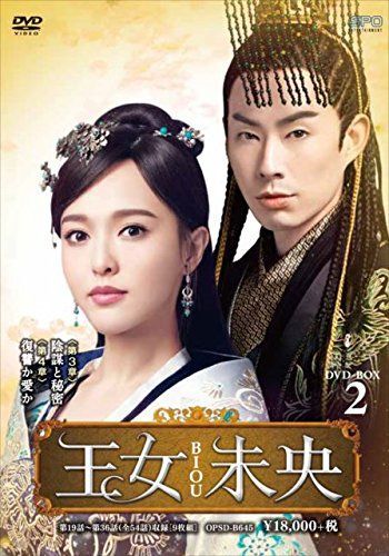 王女未央-BIOU- DVD-BOX2 【公式通販】