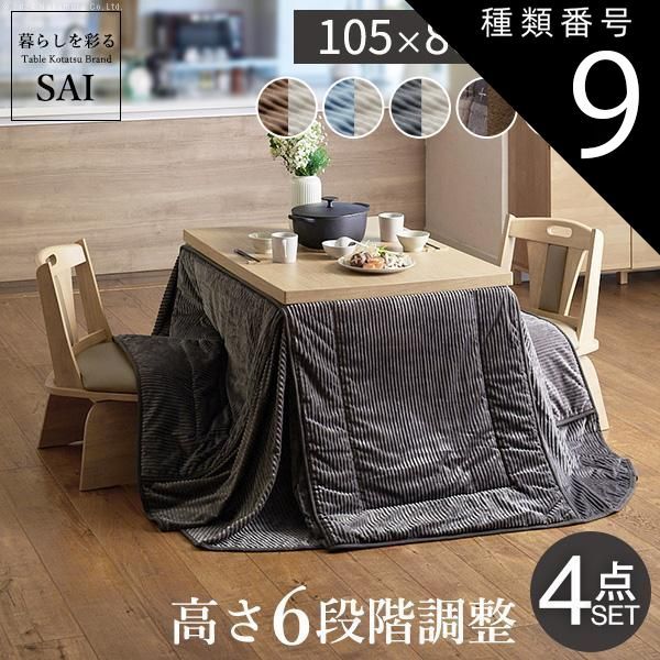 種類9:ナチュラル/サックスu0026times;ベージュ パワフルヒーター-6段階に高さ調節できるダイニングこたつ-スクット105x80cm 4点セット(こたつ+掛布団+回転椅子2脚) SAI 彩 長方形 ダイニングテーブ