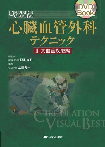 心臓血管外科テクニック 2 大血管疾患編 (2) (DVD Book CIRCULATION VISUAL BEST) [大型本] 上田裕一 心臓血管外科テクニック 2 大血管疾患編 (2) (DVD Book
