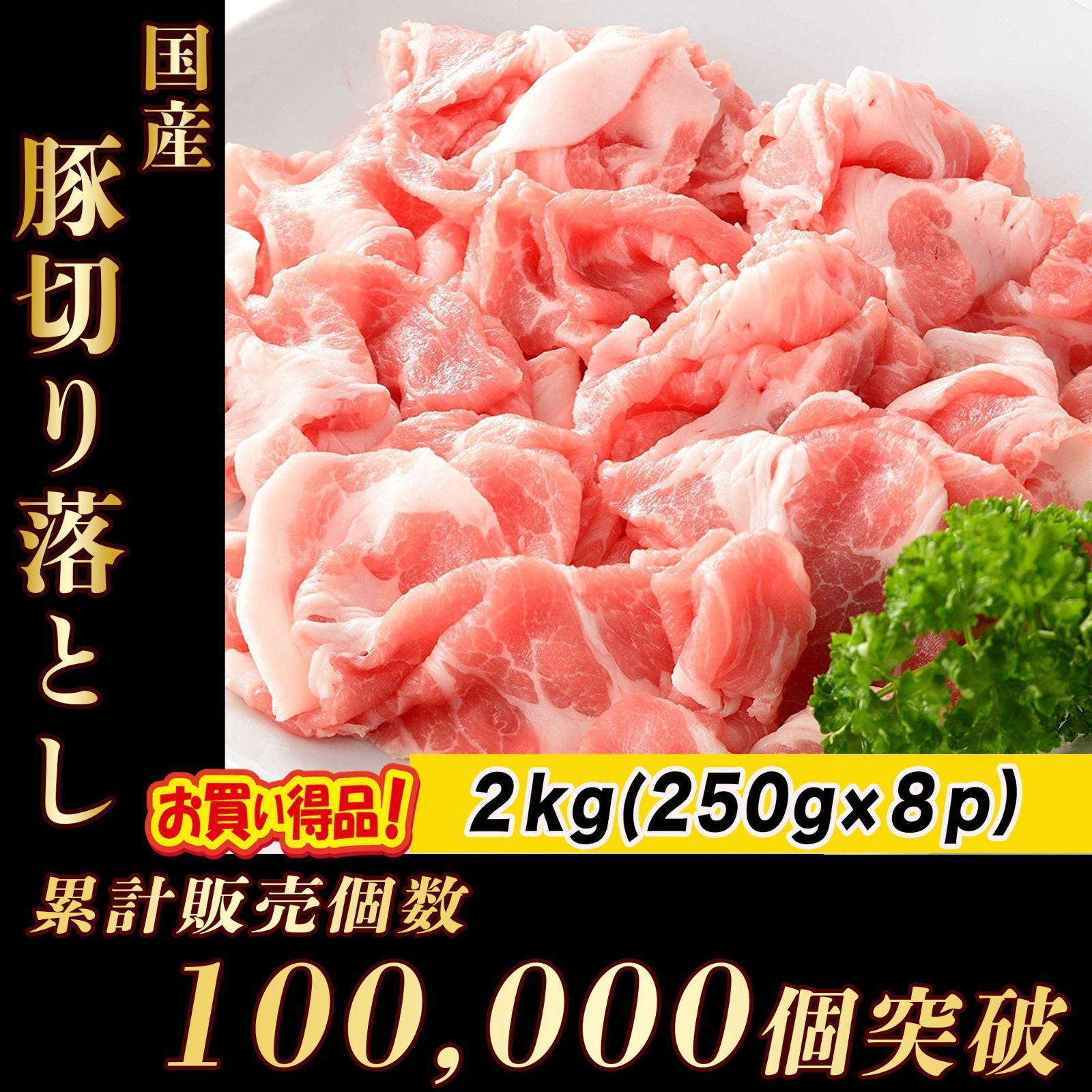 国産 豚肉 切り落とし 8パック ( 2kg) 肉 豚バラ-0