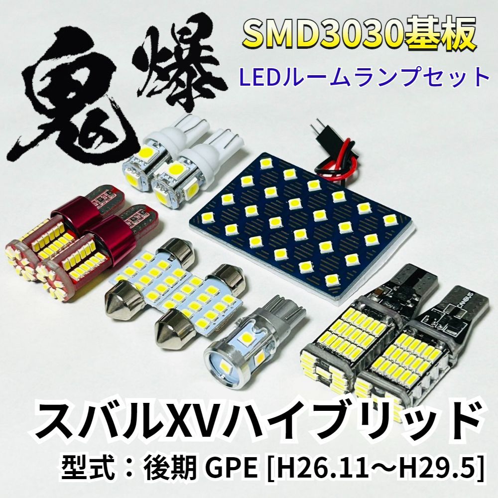 AmeCanJapan スバルXVハイブリッド 後期 GPE スバル LED ルームランプ バックランプ ナンバー灯 ポジション球 セット 鬼爆基板 SMD3030 パーツ 車検対応