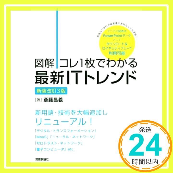 図解 コレ1枚でわかる最新ITトレンド 新装改訂3版 Jan 25 2020 斎藤 昌義_04
