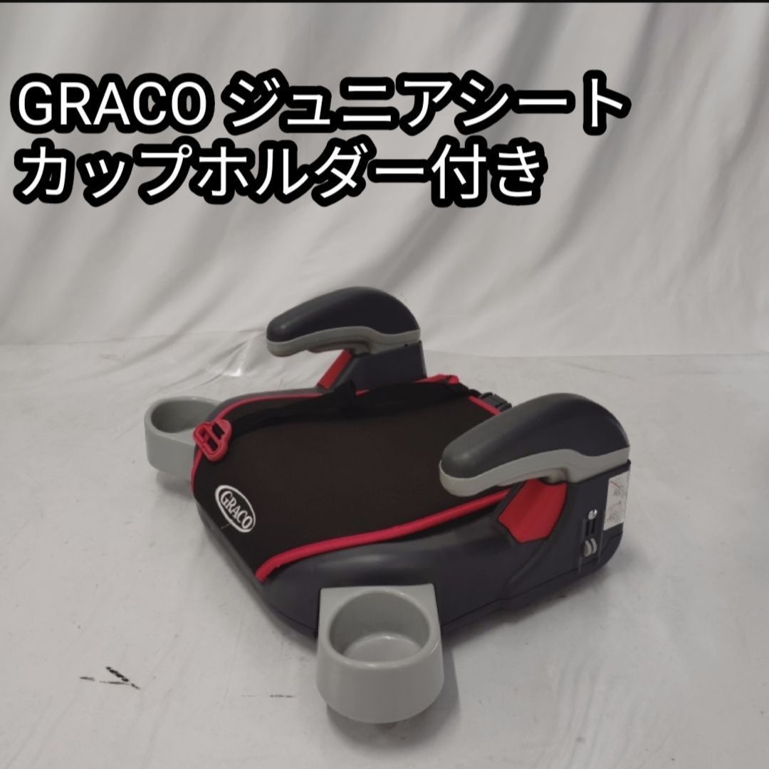 極美品 graco グレコ ジュニアシート シートベルト固定 カップ