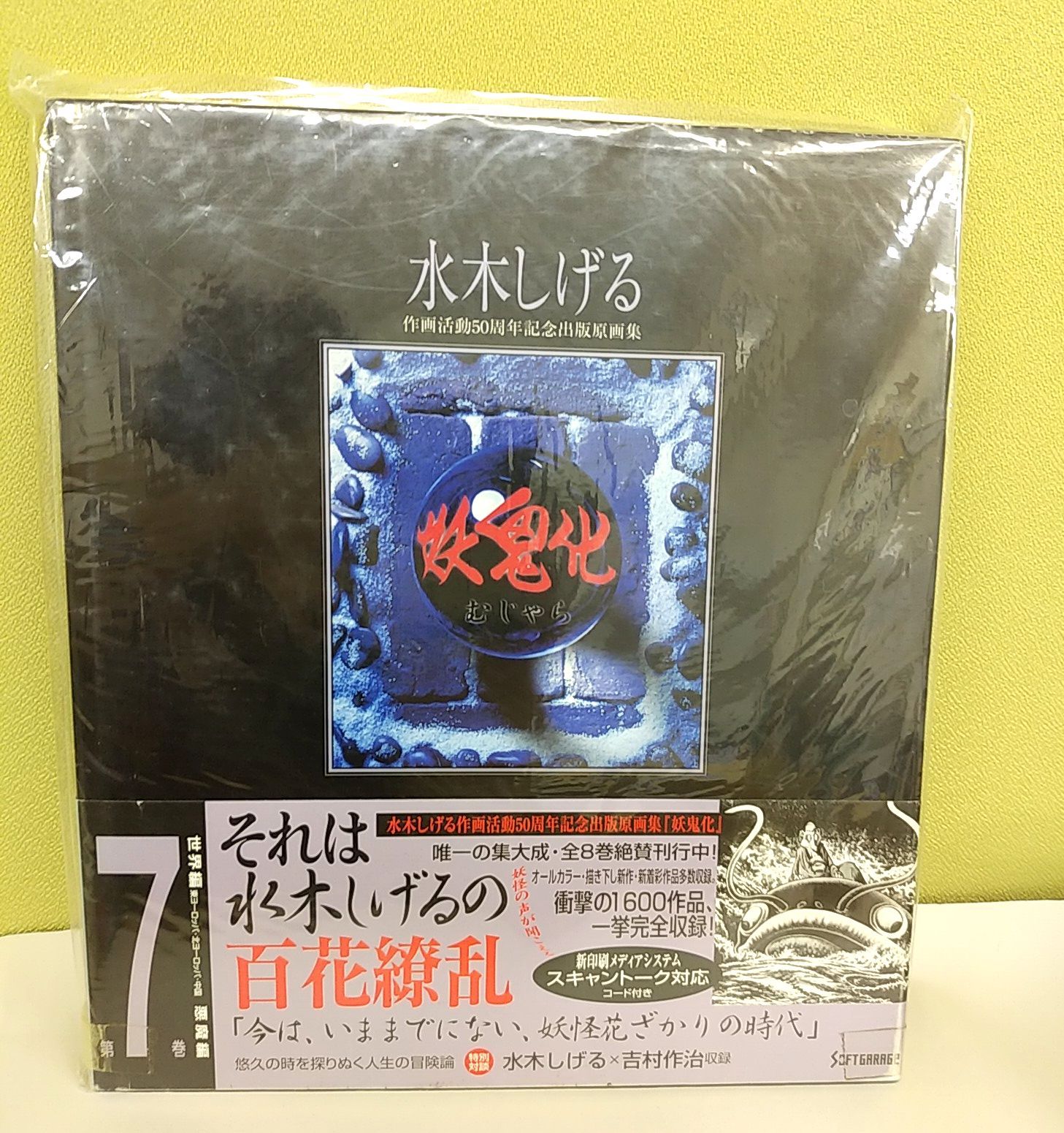 水木しげる作画活動50周年記念出版原画集 妖鬼化(むじゃら) 7巻