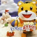 しまじろうといっしょにおでかけ(品)