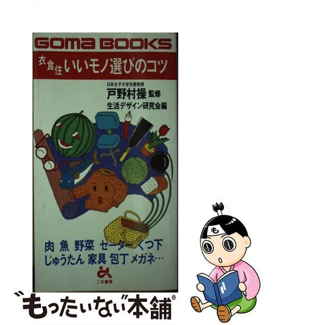 売れ済超安い 【中古】衣食住いいモノ選びのコツ 肉・魚から家具・衣料