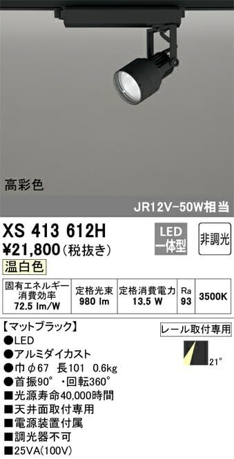 LEDスポットライト XS413612H