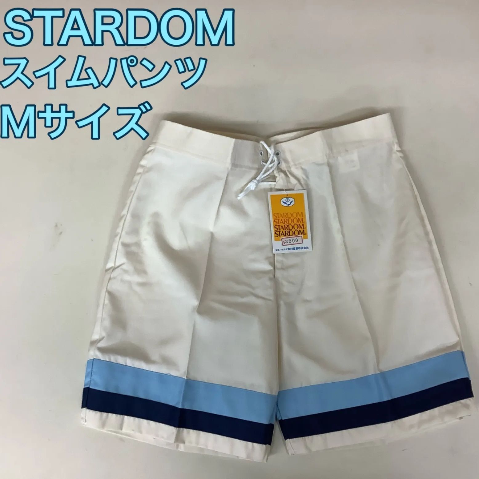 新品 スターダム スイムパンツ Mサイズ オフホワイト×ブルーライン 