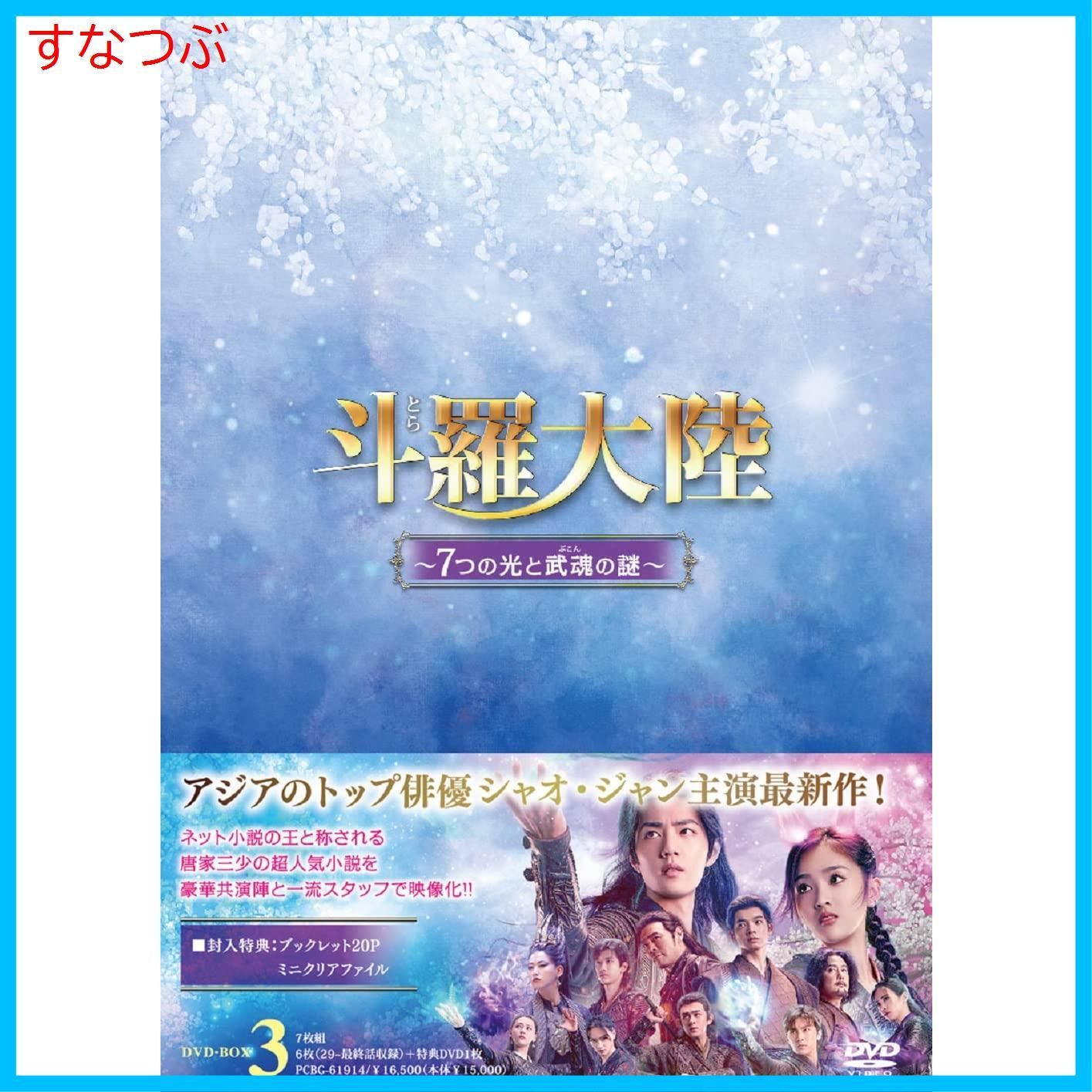 新品未開封】斗羅大陸~7つの光と武魂の謎~