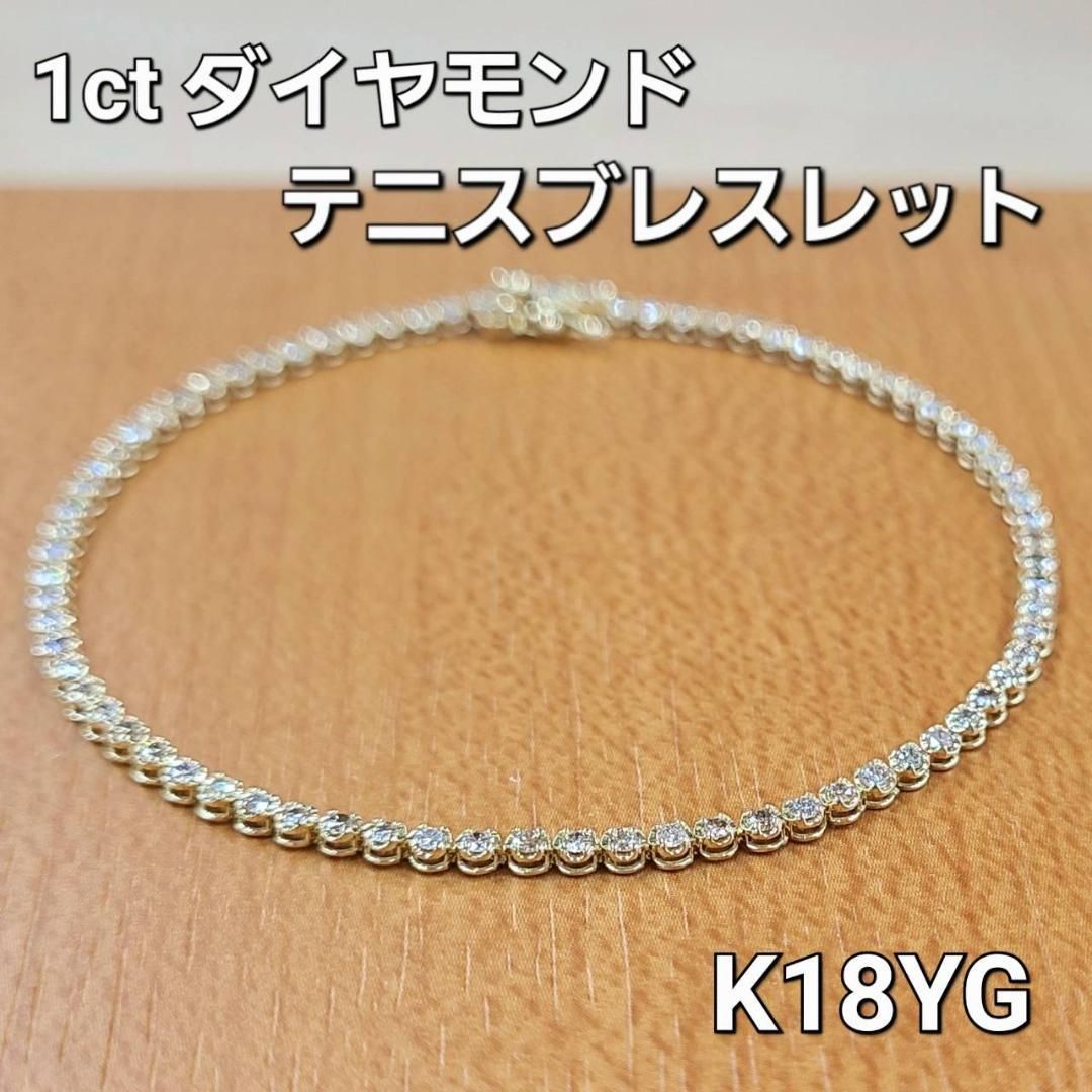 大人気 ベストセラー 1ct ダイヤモンド K18 yg テニスブレスレット 鑑別書付 18金 イエローゴールド 指輪 4月誕生石