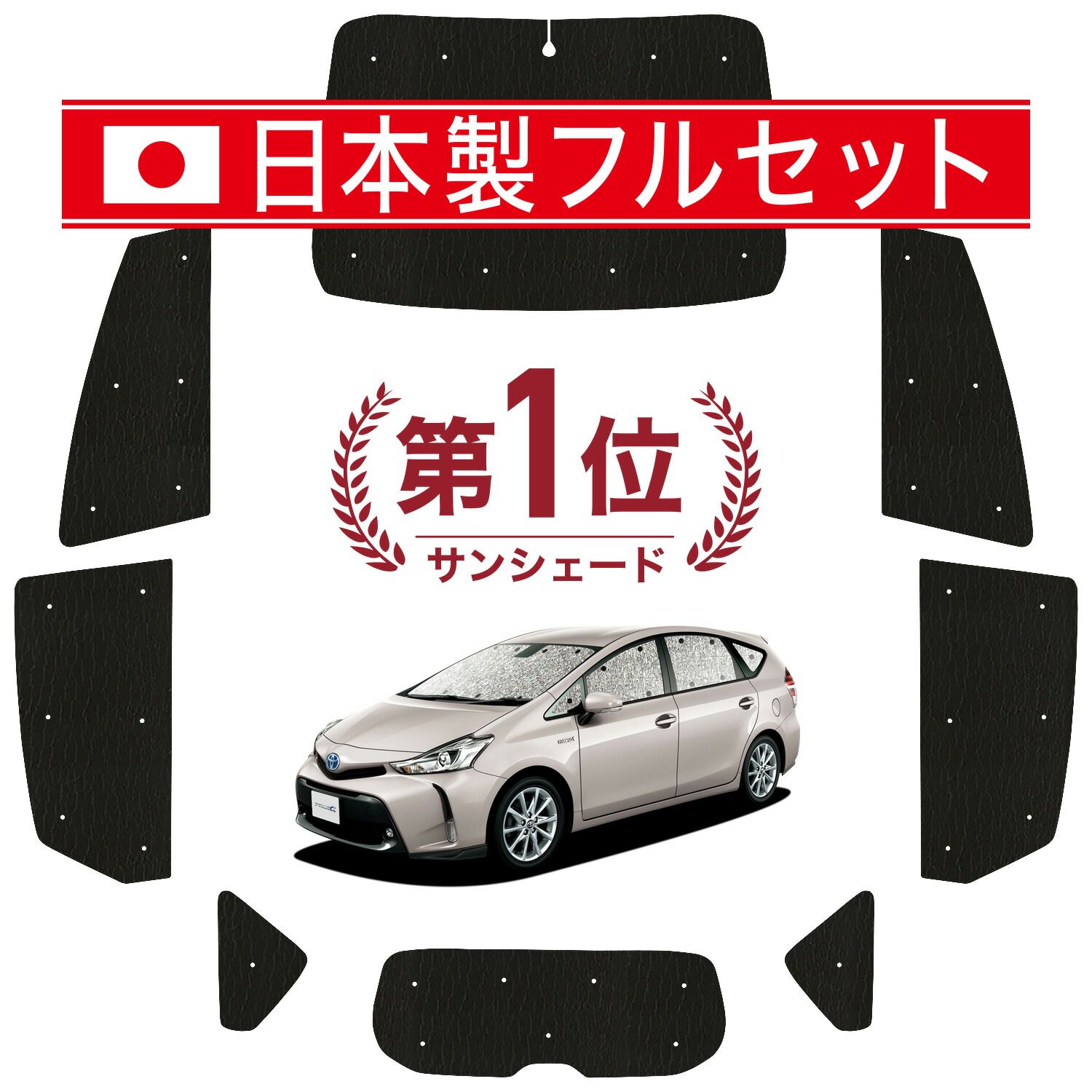 プリウスα ZVW 40系 サンシェード カーテン 車中泊 グッズ シームレス ライト フルセット 1台分 PRIUSALPHA 車用カーテン カーフィルム カーシェード サイド カーテン セット フロント カーテン セット 日除け