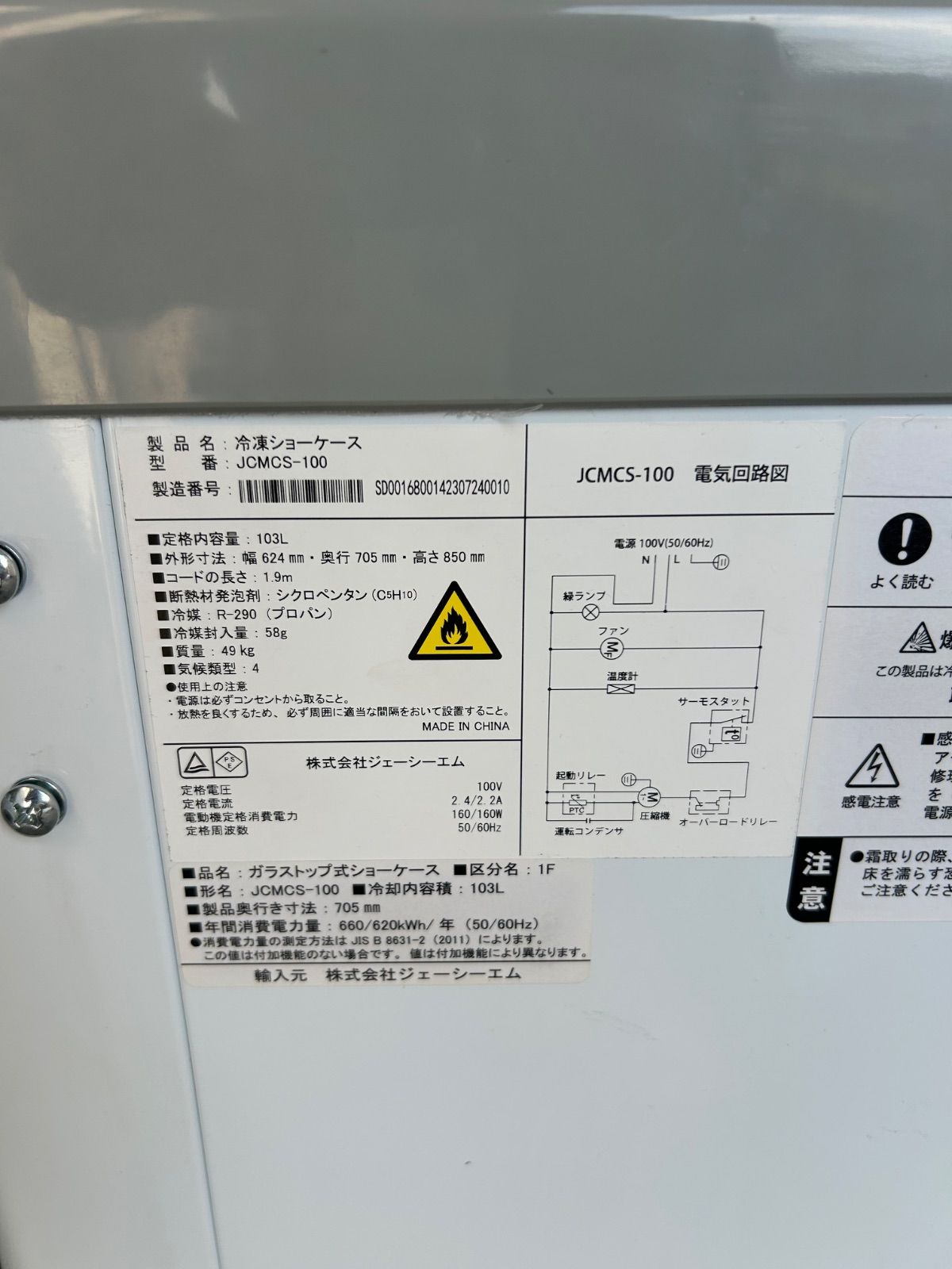 冷凍庫 JCMCS-100