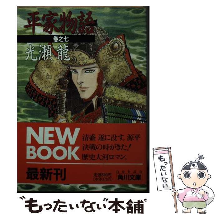 【中古】 平家物語 巻之７/角川書店/光瀬龍 中古】 平家物語 巻之7 （角川文庫） / 光瀬 龍 / 角川書店
