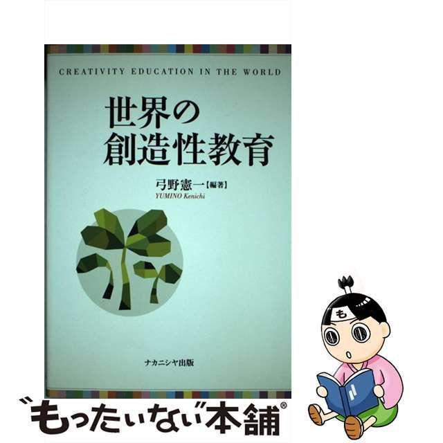 【中古】 世界の創造性教育 / 弓野 憲一 / ナカニシヤ出版