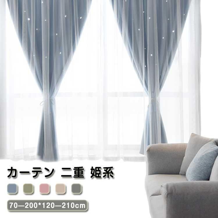 カーテン 二重 姫系 遮光 遮熱 透かし彫り 星柄 目隠し 断熱 お洒落 可愛い マジックテープ 取付簡単 1枚幅 リビング 賃貸 マンション 子供