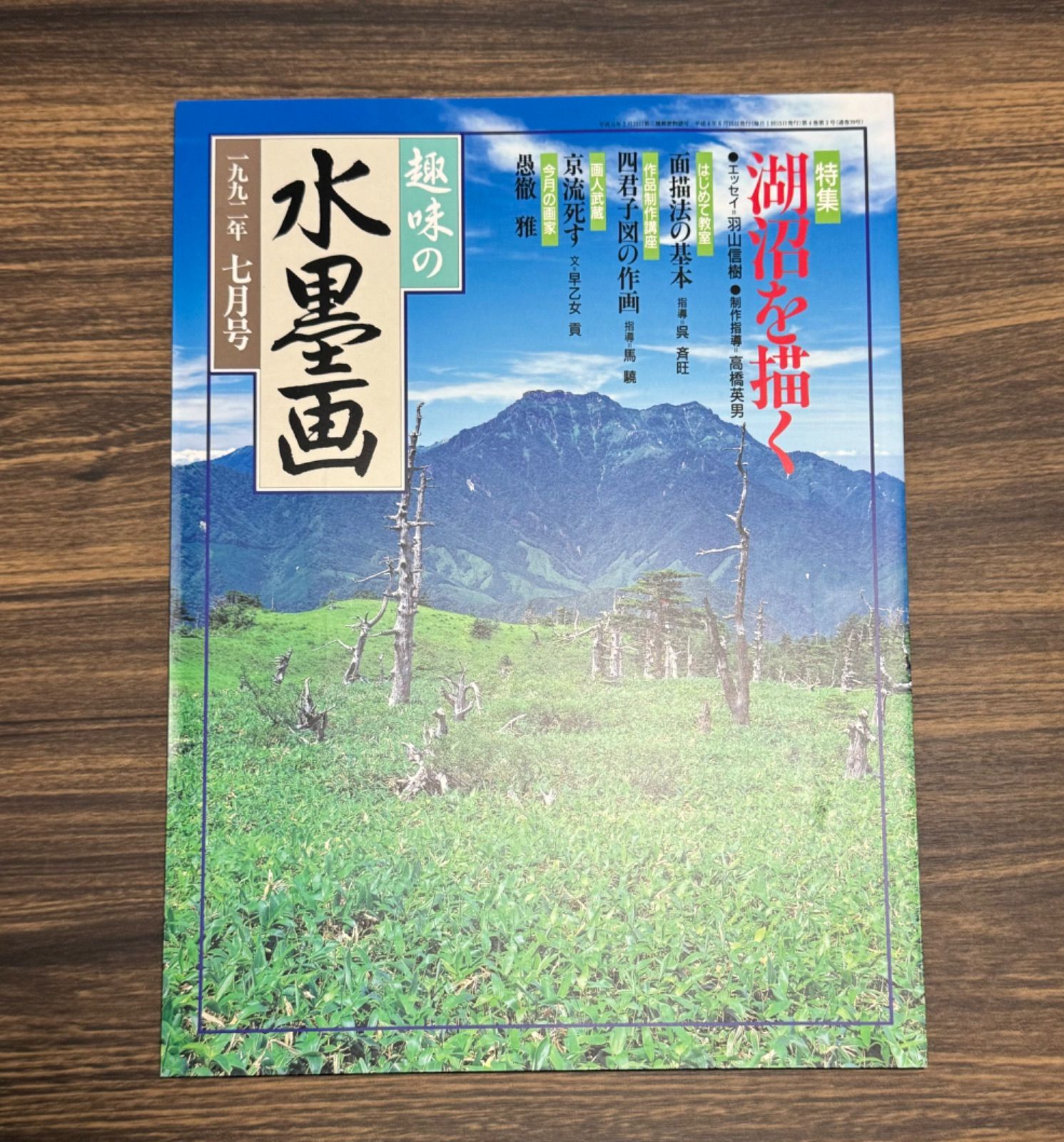 趣味の水墨画 1992年7月号 愚徹雅 宮本武蔵 付録臨画手法 鬼百合