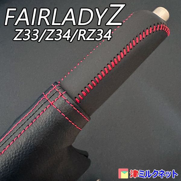 日産 フェアレディZ (Z33/Z34/RZ34) 用パーツ サイドブレーキカバー