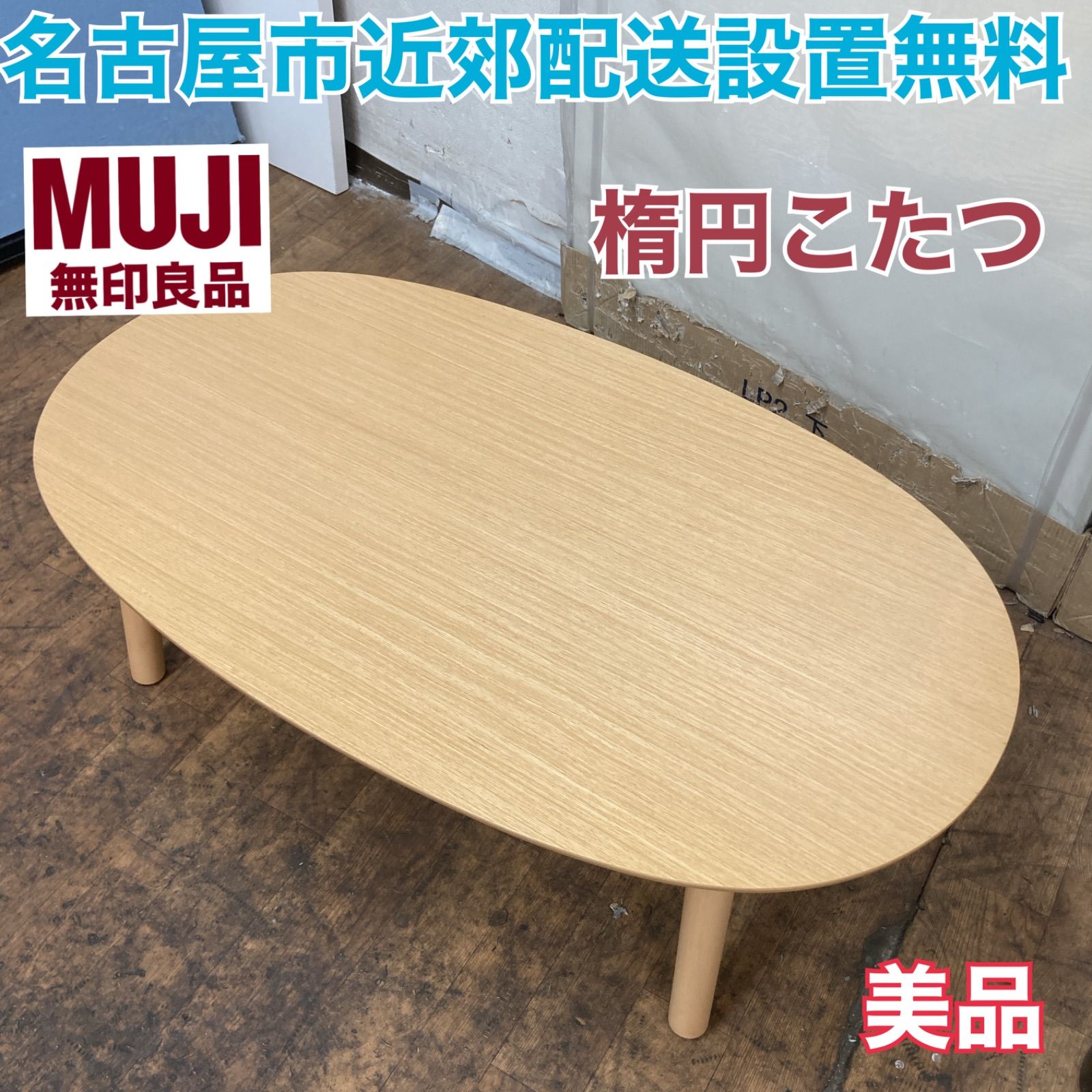 S152 ⭐ 綺麗 MUJI 無印良品 楕円形こたつ ナチュラルカラー MJ-KDS2