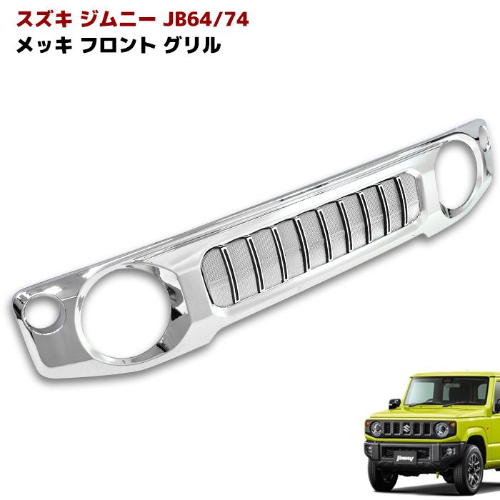 スズキ ジムニーJB64W JB74W フロント メッキ ファイン メッシュ グリル ABS製 マークレス ミニ ハニカム メッシュ