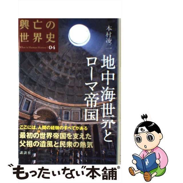 中古】 地中海世界とローマ帝国 (興亡の世界史 what is human history