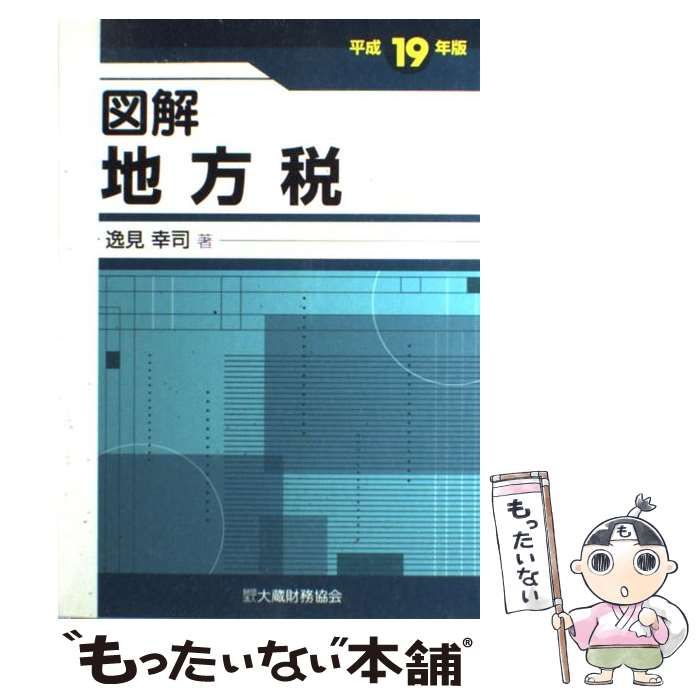 大蔵財務協会サイズ図解地方税 平成１９年版/大蔵財務協会/逸見幸司