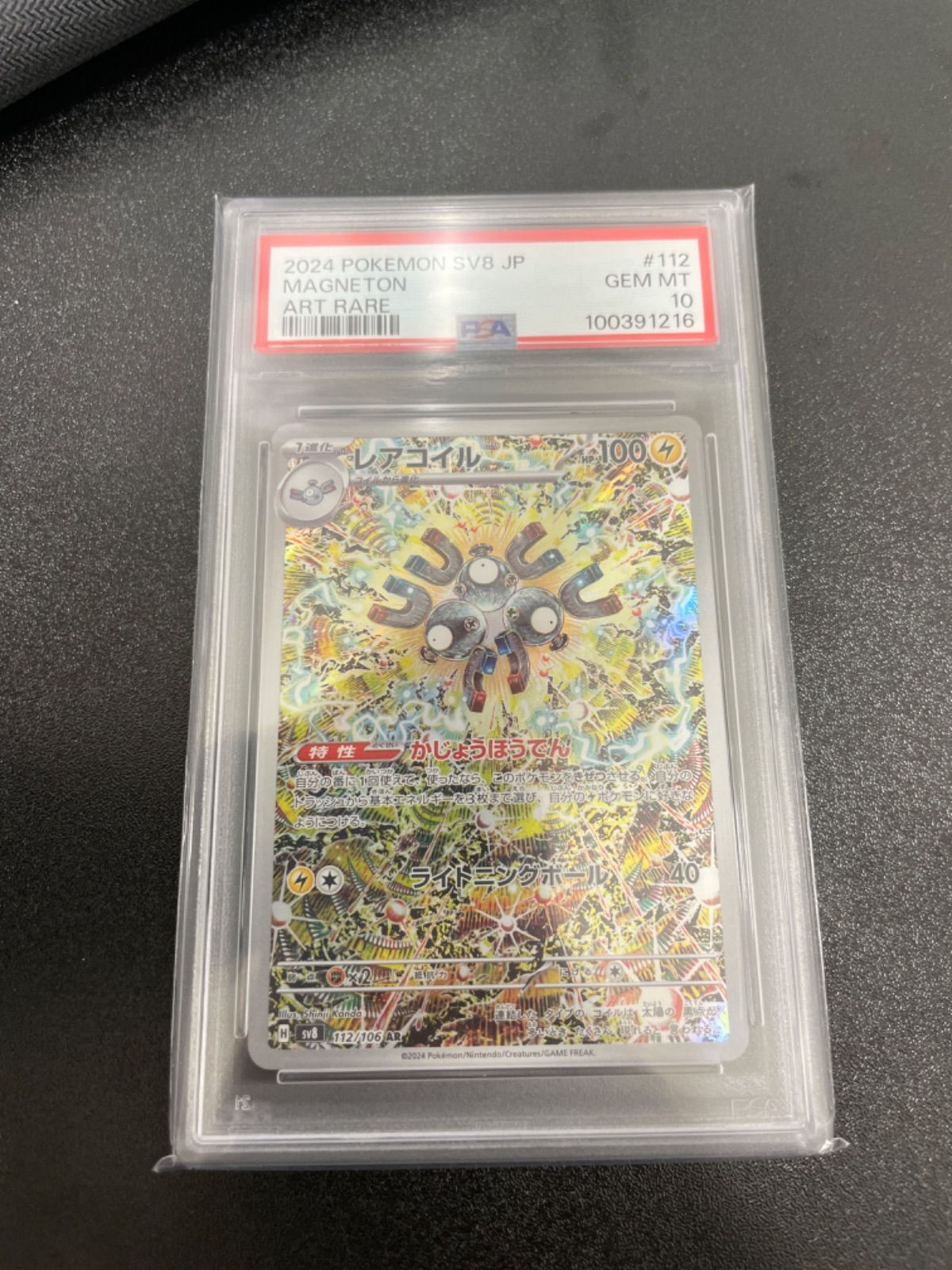 レアコイル AR PSA10 超電ブレイカー