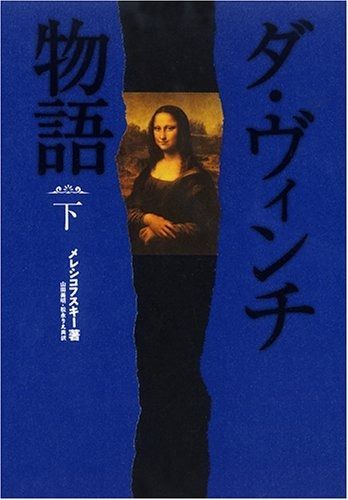 ダ・ヴィンチ物語 (下)
