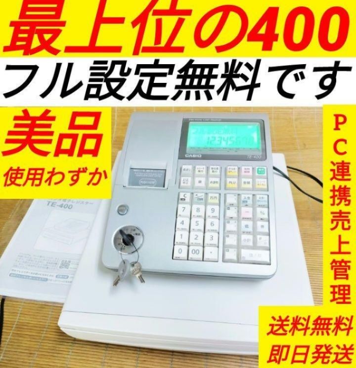 カシオレジスター　TE-400　フル設定無料　PC連携売上管理　201531店名