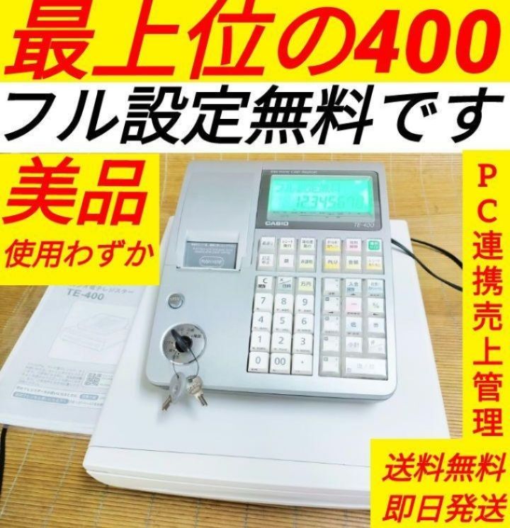 カシオレジスター TE-400 フル設定無料 PC連携売上管理 630003 - 店舗用品