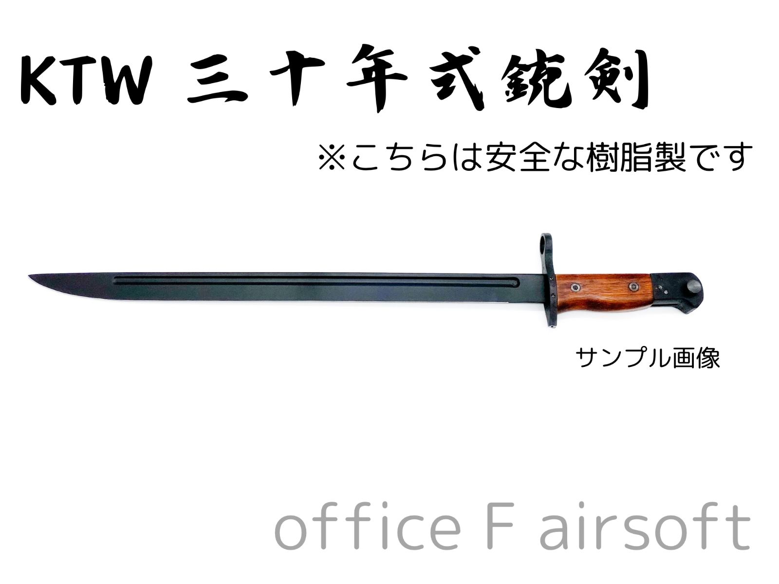 KTW 日本軍　日本陸軍　三十年式銃剣　新品未使用