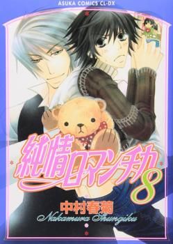 BLコミック 純情ロマンチカ Amazon.co.jp: 純情ロマンチカ 第28巻 (あすかコミックスCL-DX
