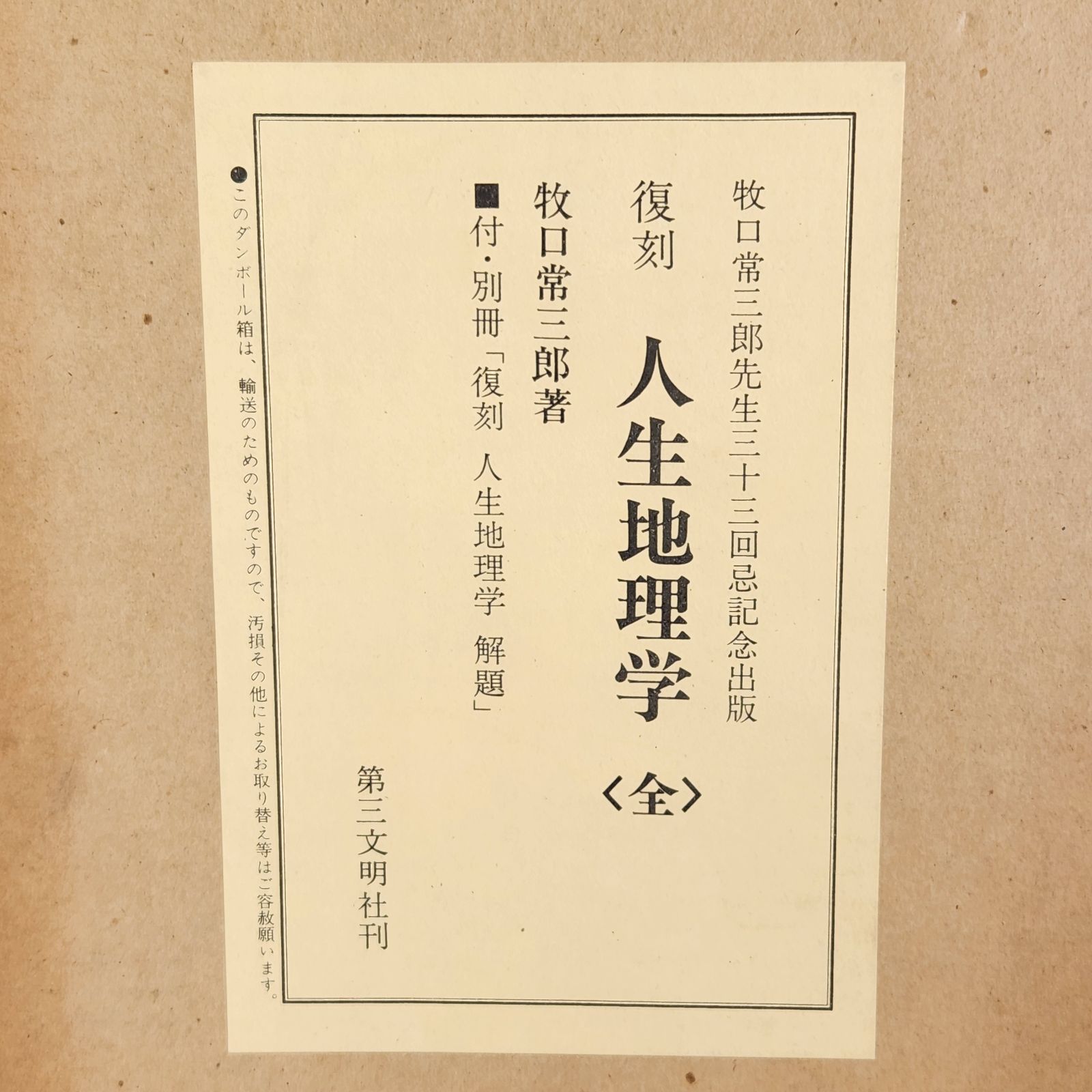 値下げ不可‼️ 復刻版　人生地理学　牧口常三郎先生　33回忌　記念　出版　第三文明 値下げ不可‼️ 復刻版 人生地理学 牧口常三郎先生 33回忌 記念 出版