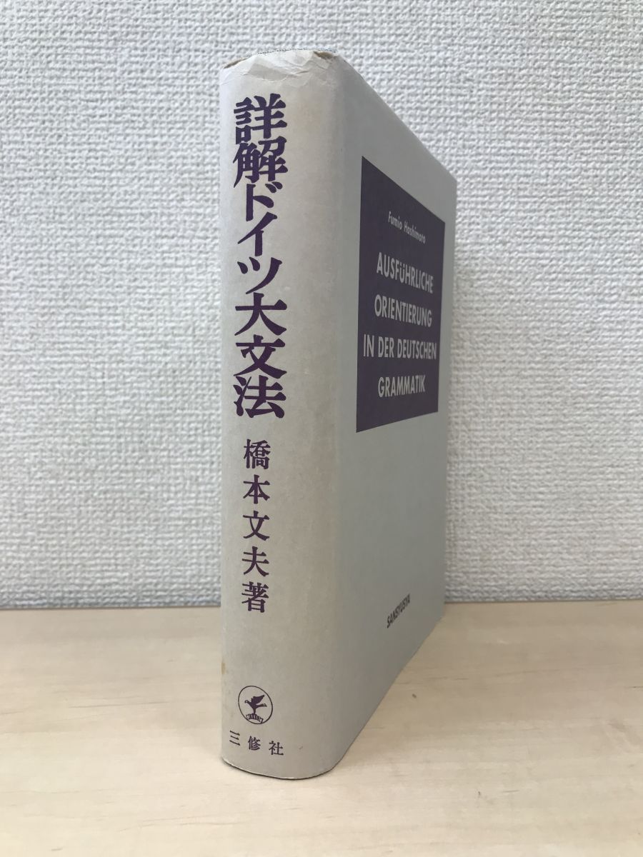 詳解ドイツ大文法 橋本文夫／著 三修社 - メルカリ