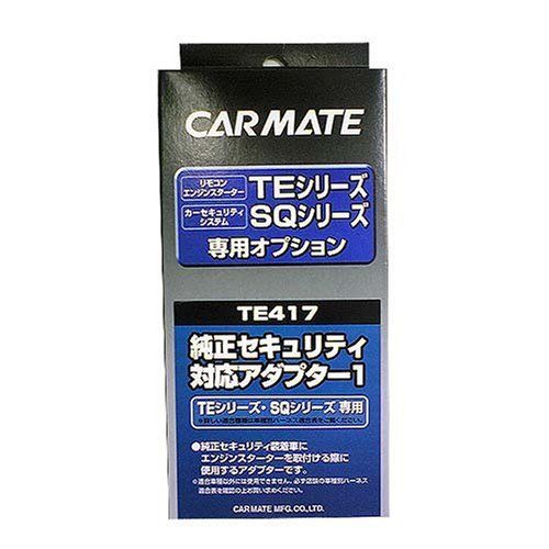 カーメイト エンジンスターター用オプション アダプター TE417