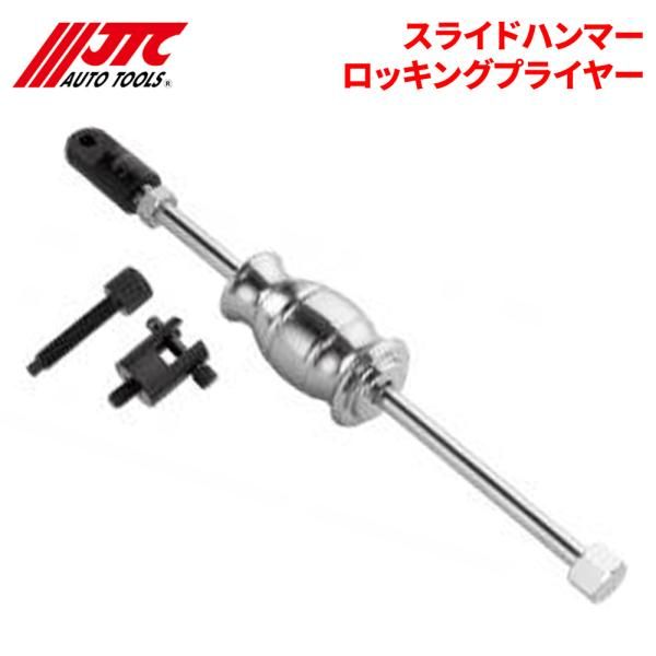 スライドハンマーロッキングプライヤー 対象物をがっちり掴み 引っ張る JTC JTC7906 自動車整備 整備工具