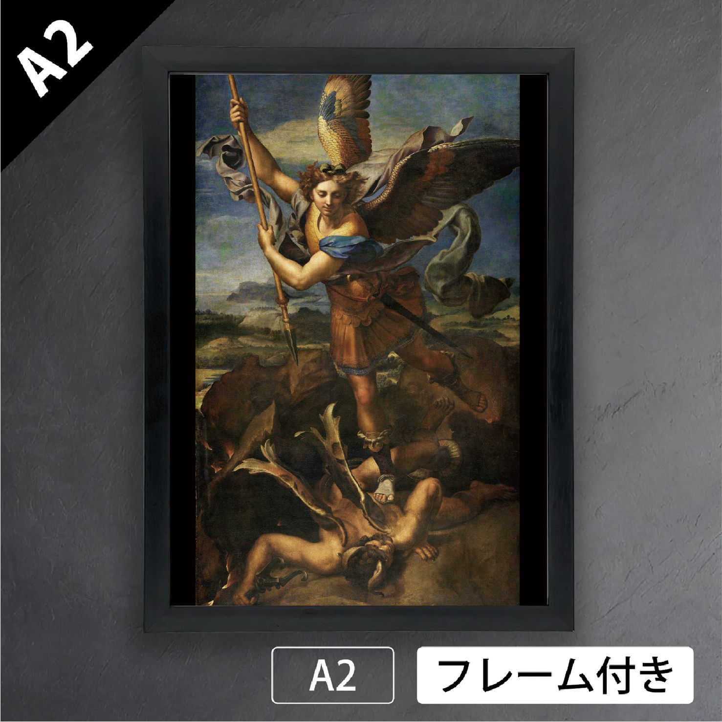 ラファエロ サンティ サタンを打ち倒す聖ミカエル 宗教画 絵画 アートポスターA2 マット紙 フレーム付 IN