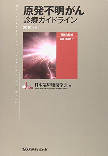Clinical guidelines for cancer of unknown origin〈2010 edition〉Japan Society of Clinical Oncology