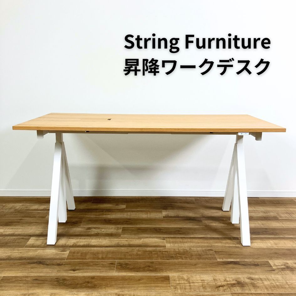 String Funiture ストリングファニチャー 電動昇降デスク