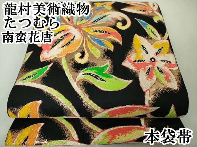 平和屋本店□極上 龍村美術織物 たつむら 本袋帯 南蛮花唐 黒地 金糸  
