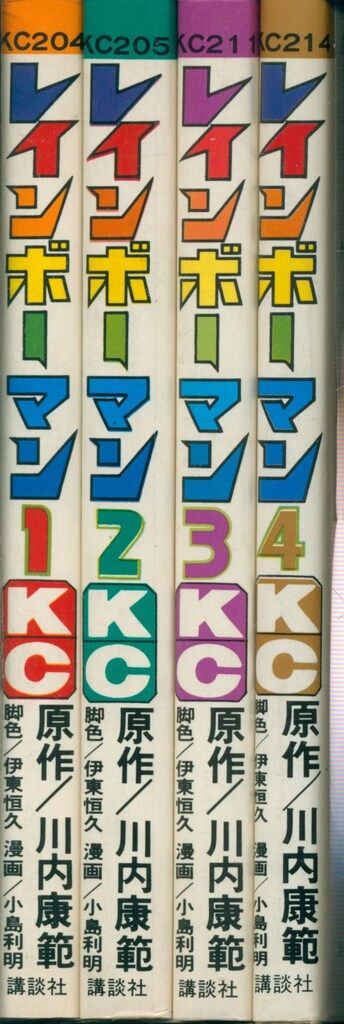 講談社 マガジンKC 旧マーク 小島利明 川内康範 レインボーマン 全4巻 初版セット