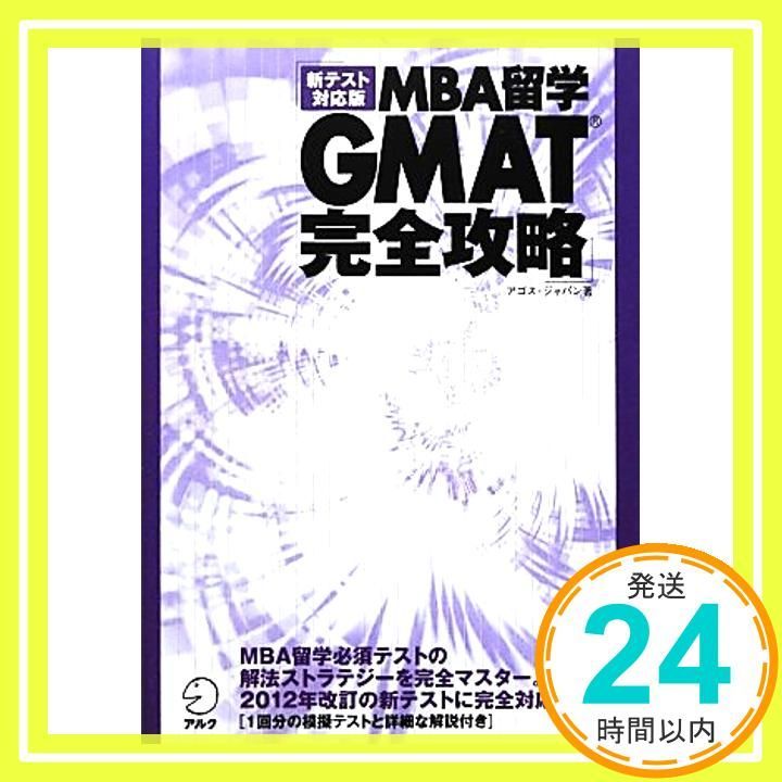 ✨良品✨ 新テスト対応版 MBA留学 GMAT完全攻略 [Oct 15