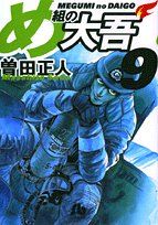 【中古】 め組の大吾 ５/小学館/曽田正人 Amazon.co.jp: め組の大吾（5） (少年サンデーコミックス) 電子