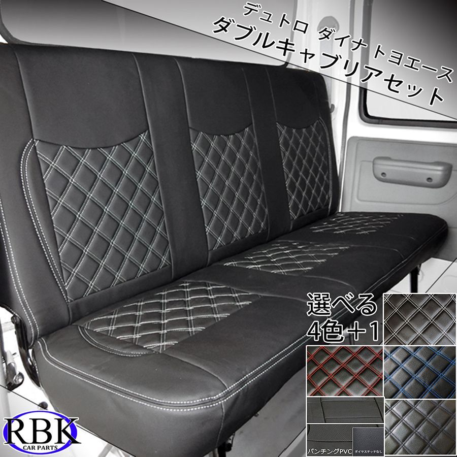 シートカバー デュトロ ダイナ トヨエース 標準 ダブルキャブ ダイヤカット左右 シートカバー デュトロ ダイナ トヨエース H11.5~ 標準 ダブル