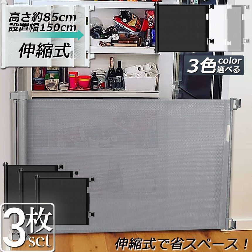 ベビーゲート ペットゲート ロール 3枚セット 伸縮 巻き取り 取付幅150cmまで バリアフリー 段差なし ロック機能 ベビーゲート 赤ちゃん ペット 犬 台所