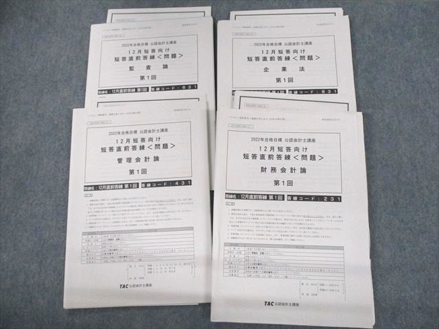 UR12-093 TAC 公認会計士講座 12月短答向け 短答直前答練 監査論/企業法/管理/財務会計論 2022年合格目標 未使用品 35M4D |  www.madeinvacaria.com.br