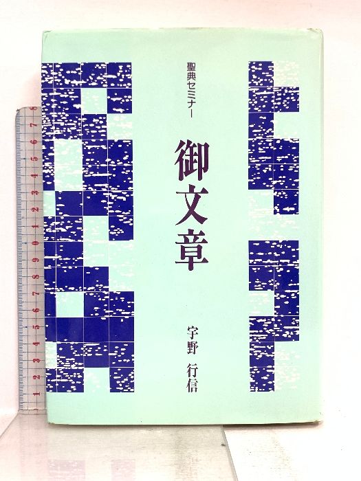 聖典セミナー 御文章 聖典セミナ- 本願寺出版社 宇野 行信