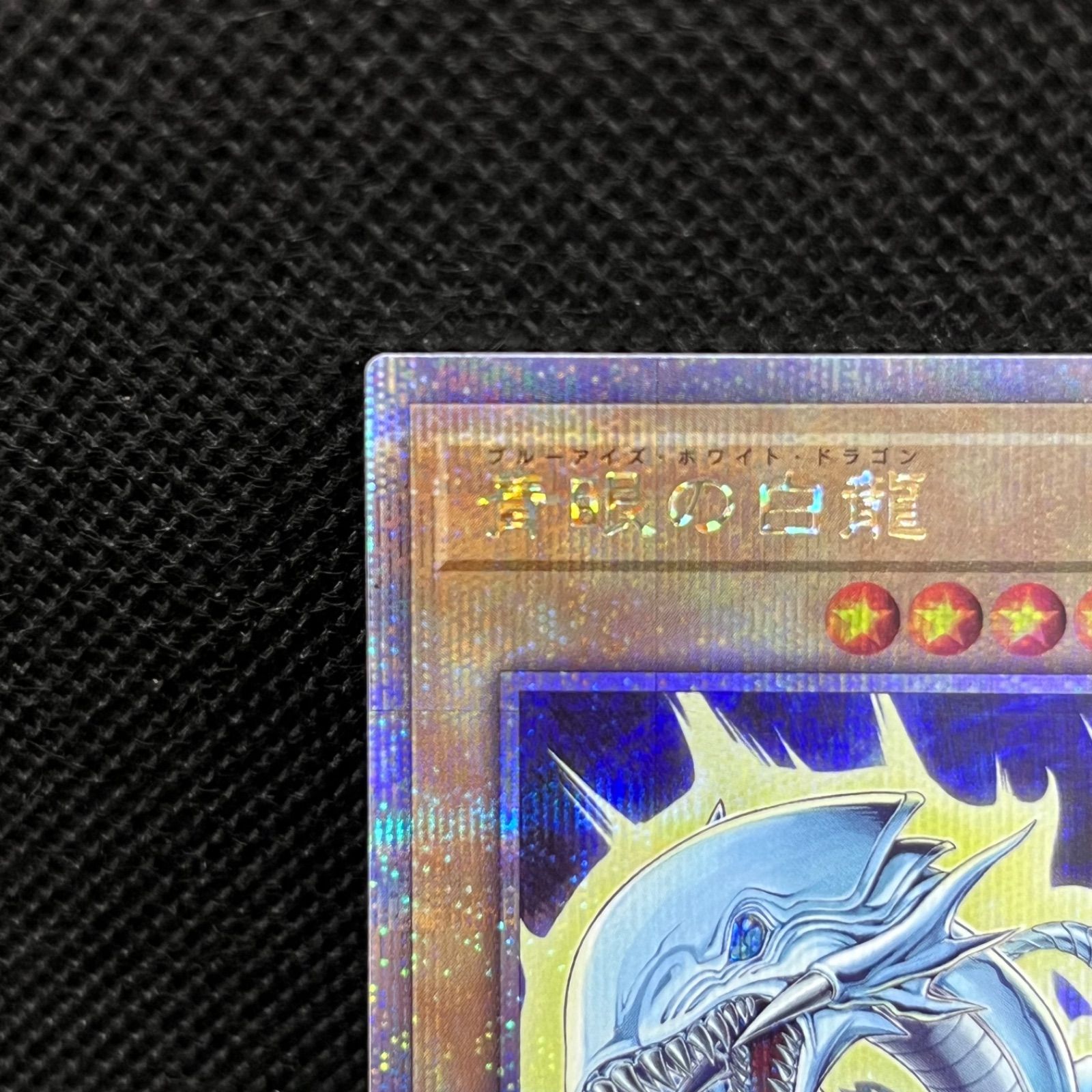 青眼の白竜クォーターセンチュリーシークレットレア 遊戯王 青眼の白龍 25th クォーターセンチュリーシークレット
