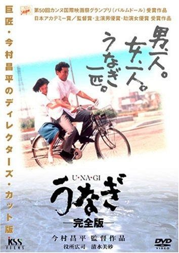 うなぎ 完全版 DVD